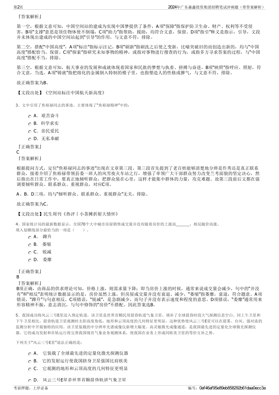 2024年广东淼鑫投资集团招聘笔试冲刺题（带答案解析）_第2页