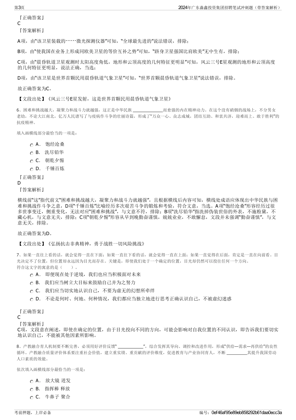 2024年广东淼鑫投资集团招聘笔试冲刺题（带答案解析）_第3页