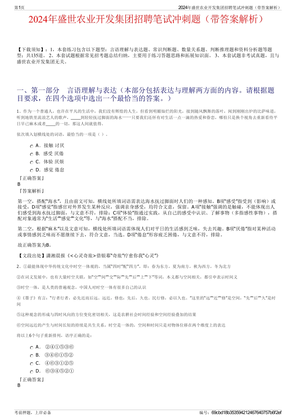 2024年盛世农业开发集团招聘笔试冲刺题（带答案解析）_第1页