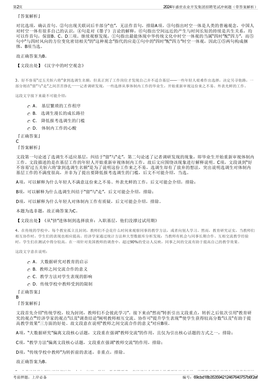 2024年盛世农业开发集团招聘笔试冲刺题（带答案解析）_第2页