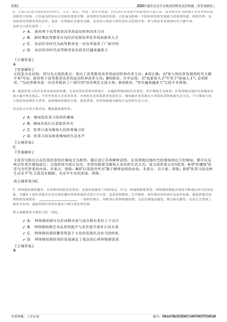 2024年盛世农业开发集团招聘笔试冲刺题（带答案解析）_第3页