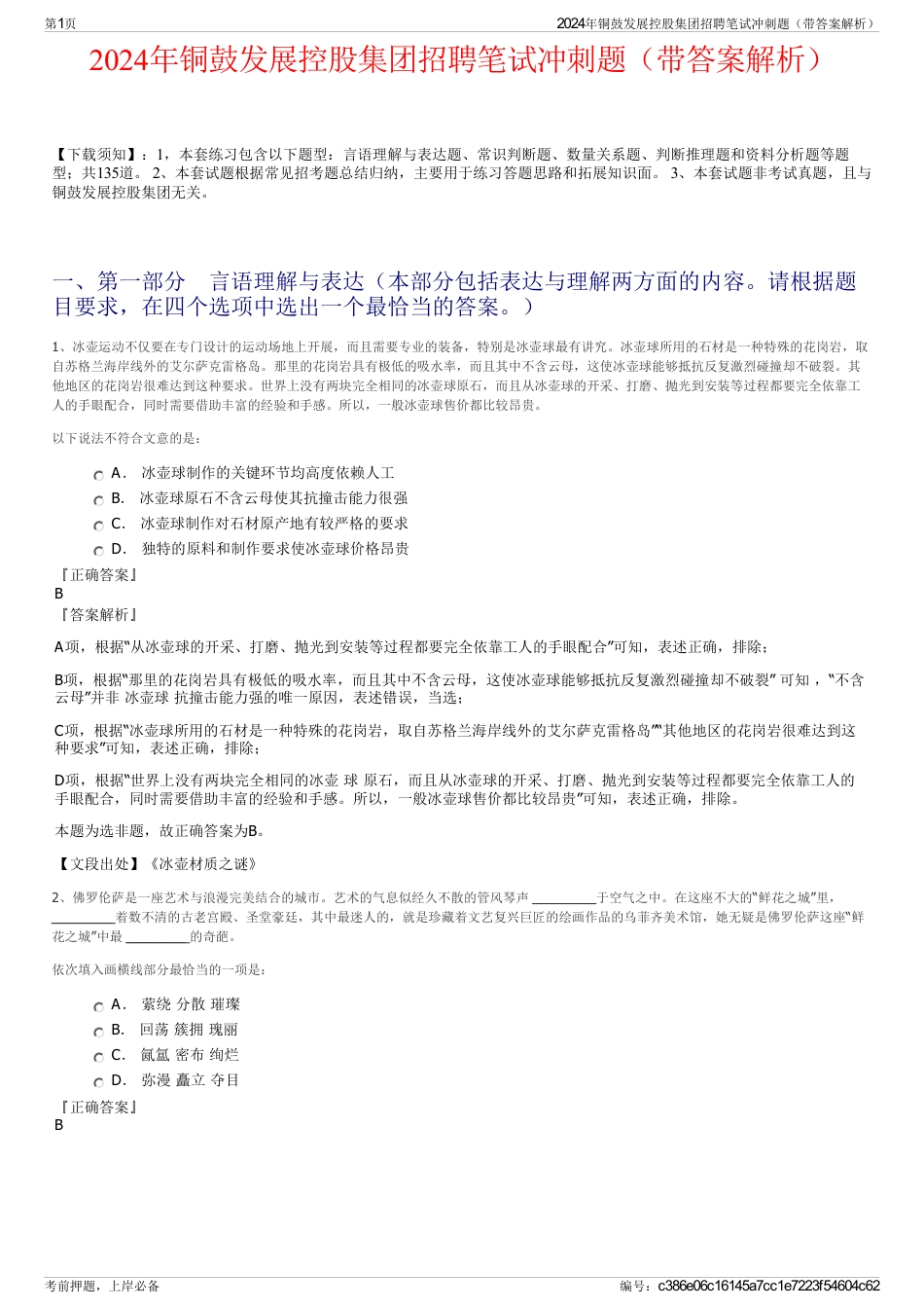 2024年铜鼓发展控股集团招聘笔试冲刺题（带答案解析）_第1页