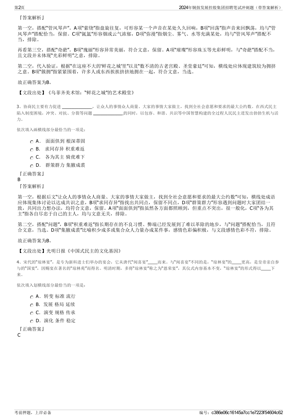 2024年铜鼓发展控股集团招聘笔试冲刺题（带答案解析）_第2页