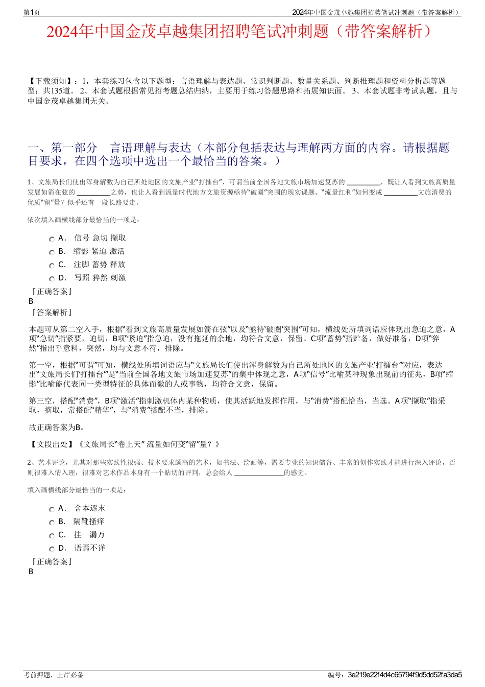 2024年中国金茂卓越集团招聘笔试冲刺题（带答案解析）_第1页