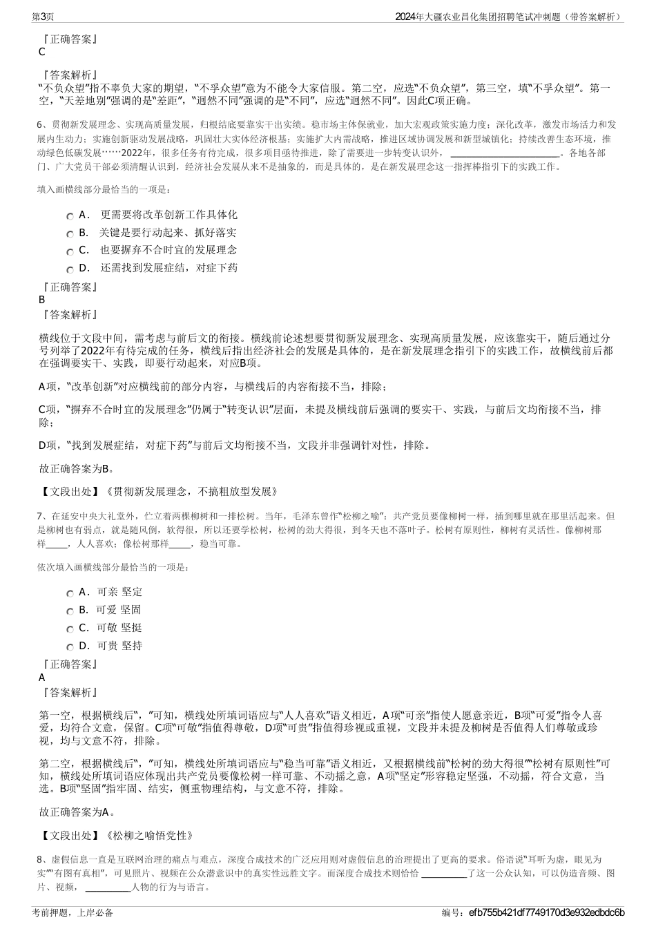 2024年大疆农业昌化集团招聘笔试冲刺题（带答案解析）_第3页