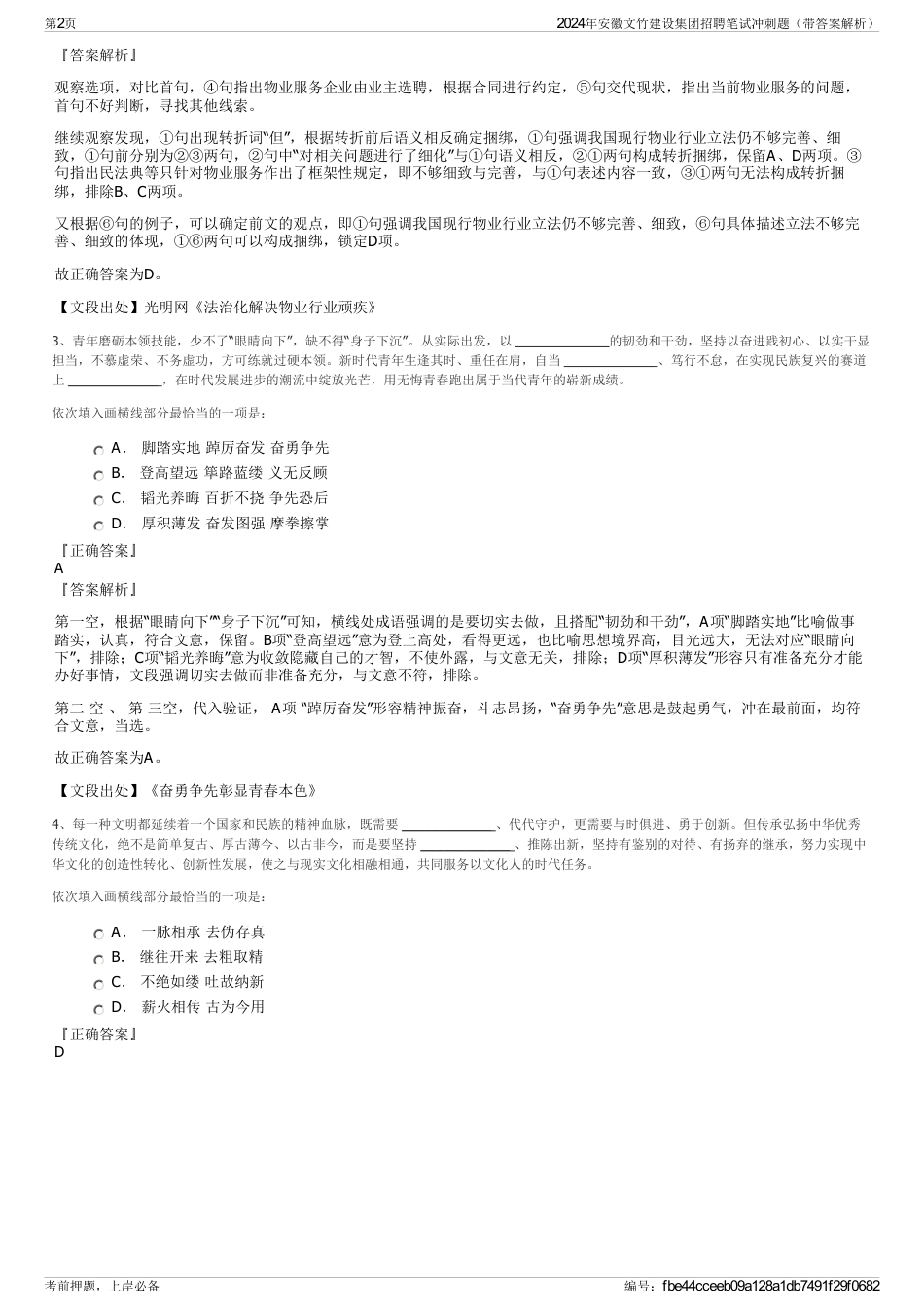 2024年安徽文竹建设集团招聘笔试冲刺题（带答案解析）_第2页