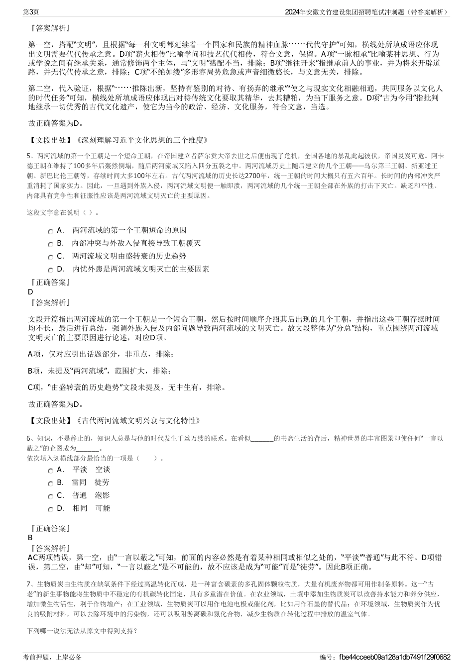2024年安徽文竹建设集团招聘笔试冲刺题（带答案解析）_第3页