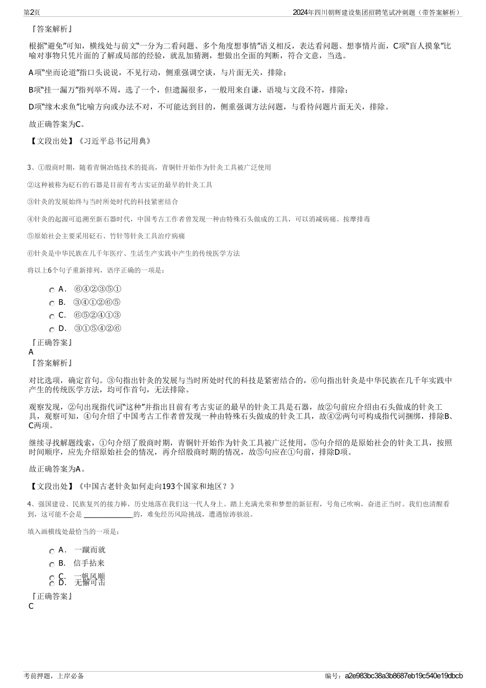 2024年四川朝辉建设集团招聘笔试冲刺题（带答案解析）_第2页