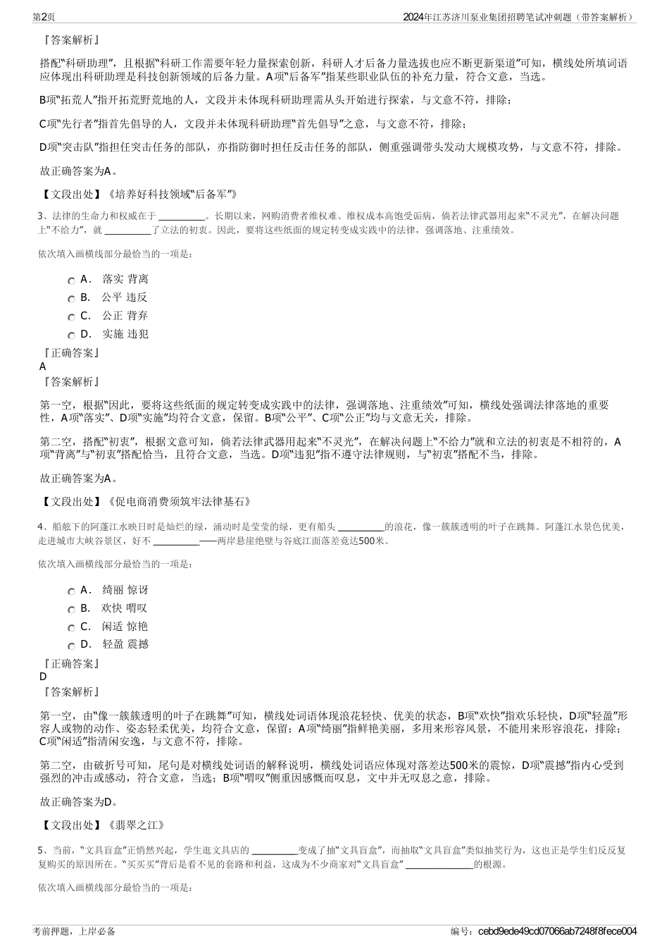 2024年江苏济川泵业集团招聘笔试冲刺题（带答案解析）_第2页