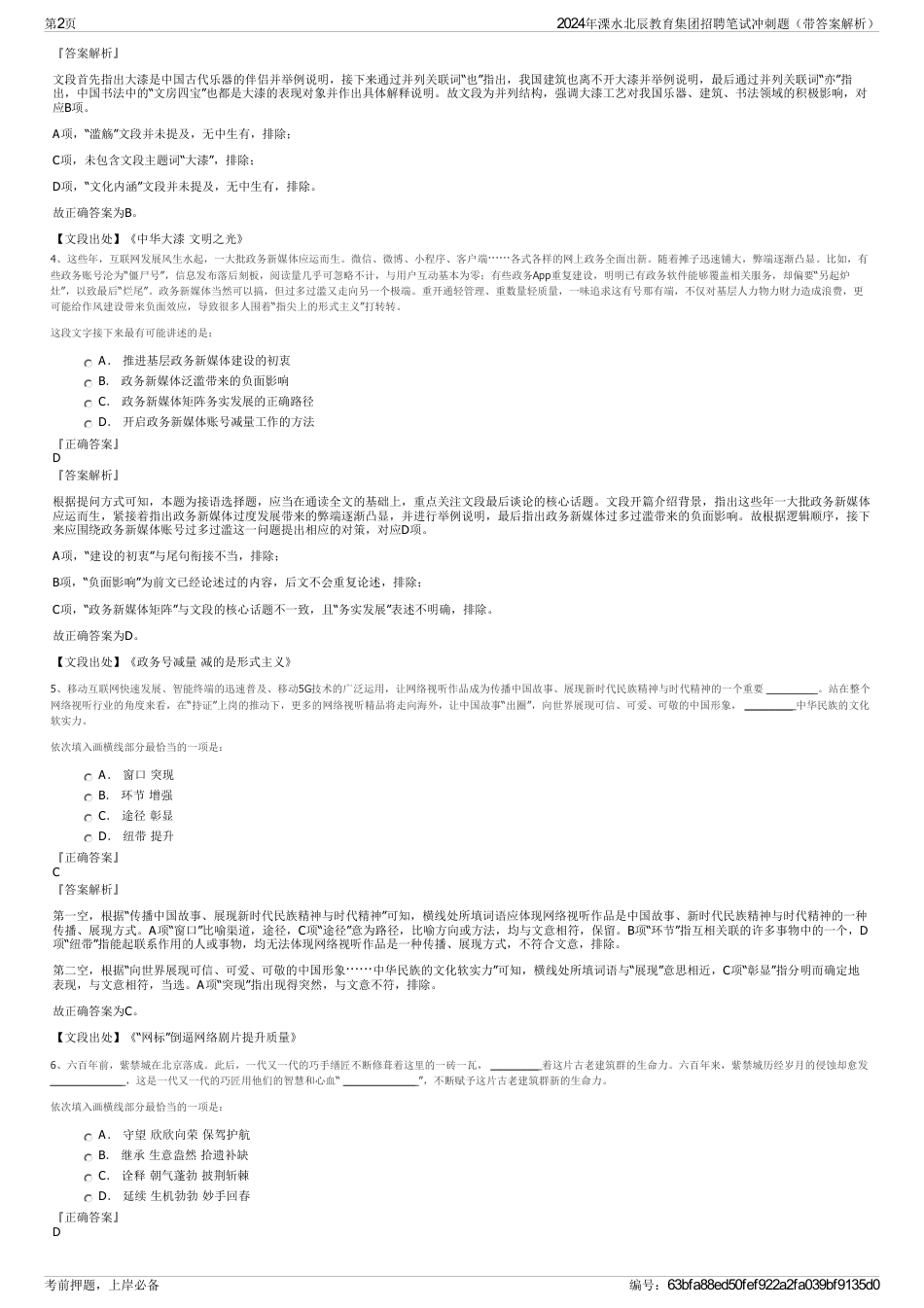 2024年溧水北辰教育集团招聘笔试冲刺题（带答案解析）_第2页