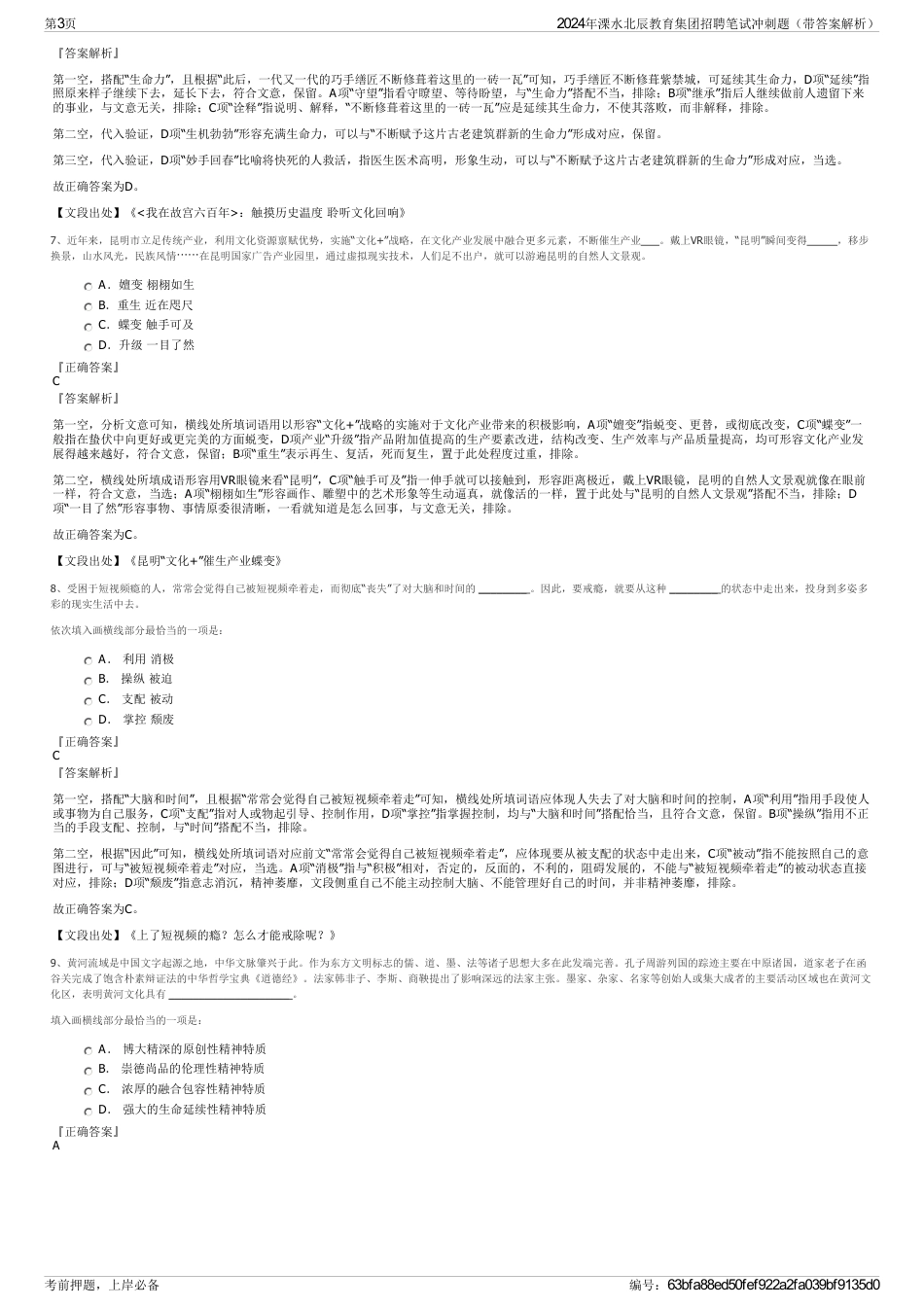 2024年溧水北辰教育集团招聘笔试冲刺题（带答案解析）_第3页