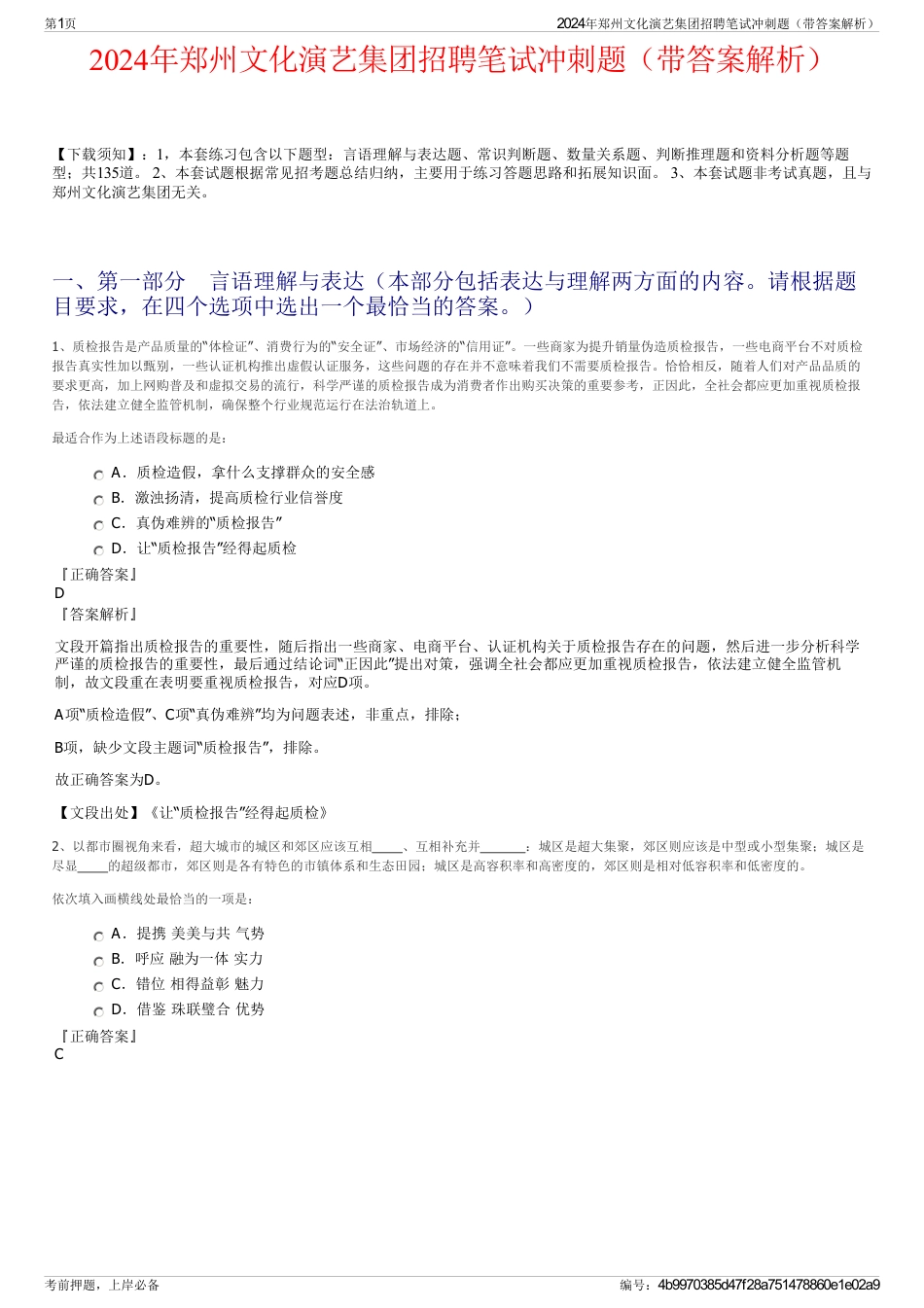 2024年郑州文化演艺集团招聘笔试冲刺题（带答案解析）_第1页