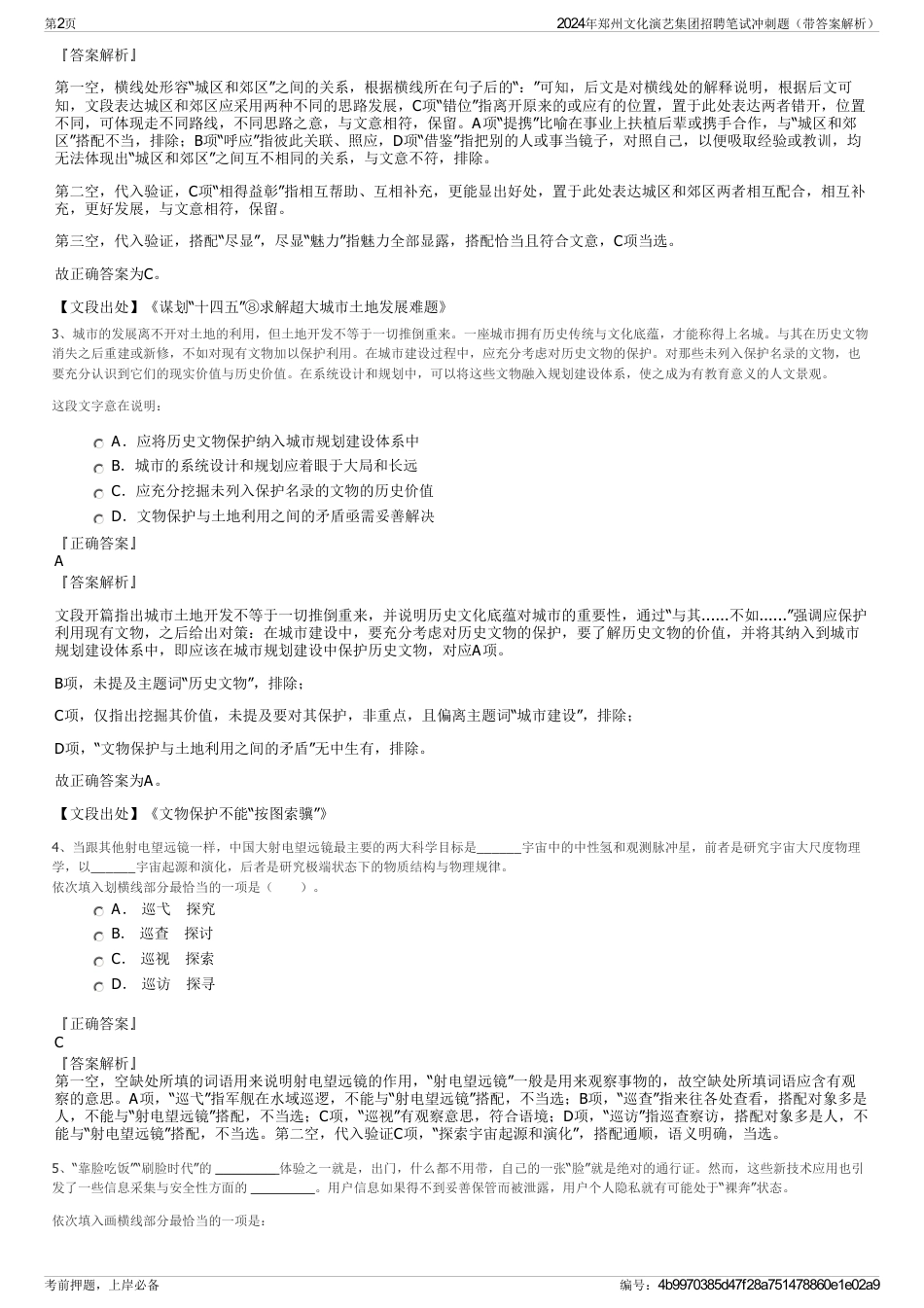 2024年郑州文化演艺集团招聘笔试冲刺题（带答案解析）_第2页
