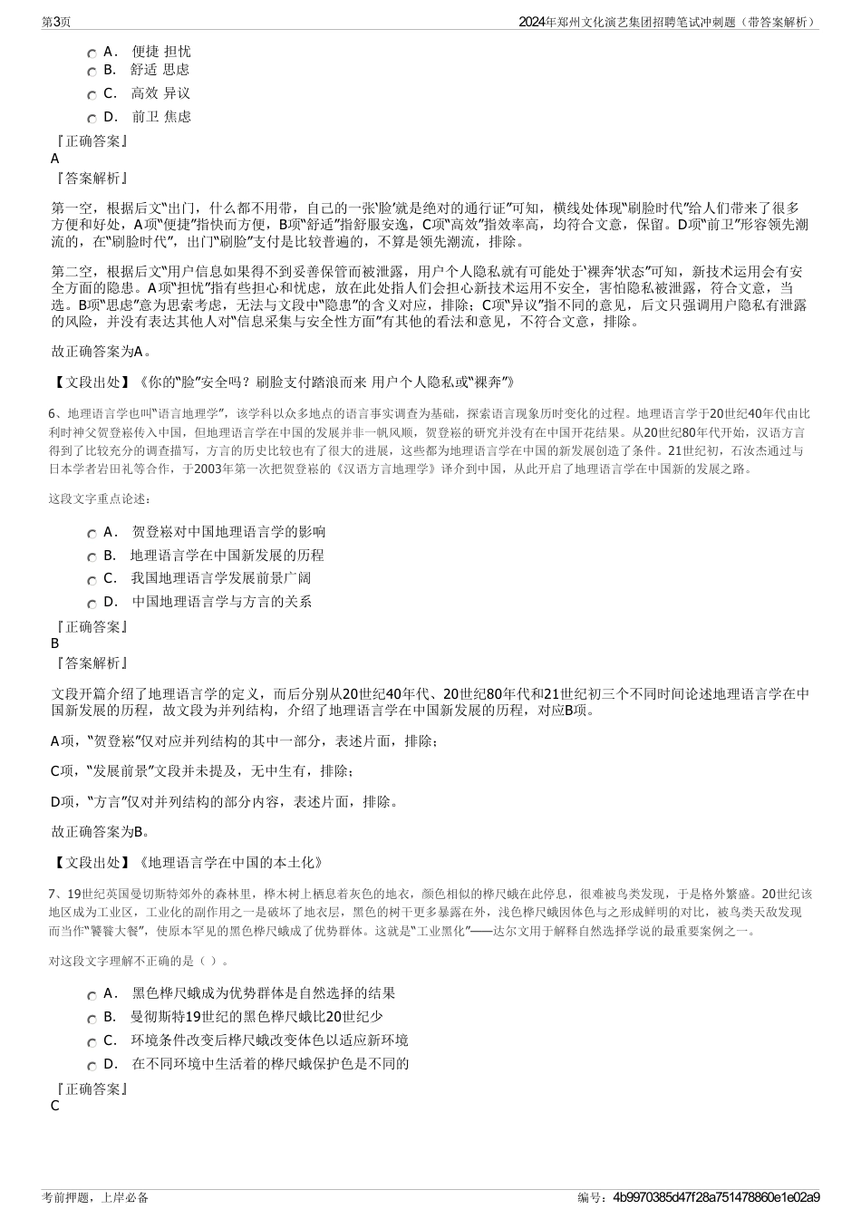 2024年郑州文化演艺集团招聘笔试冲刺题（带答案解析）_第3页