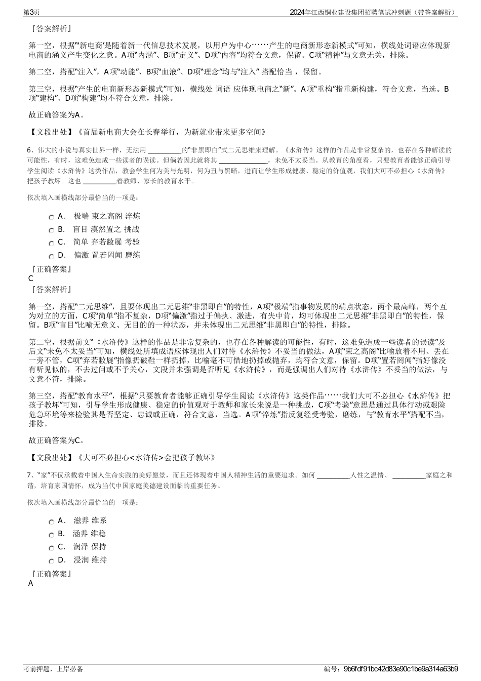 2024年江西铜业建设集团招聘笔试冲刺题（带答案解析）_第3页