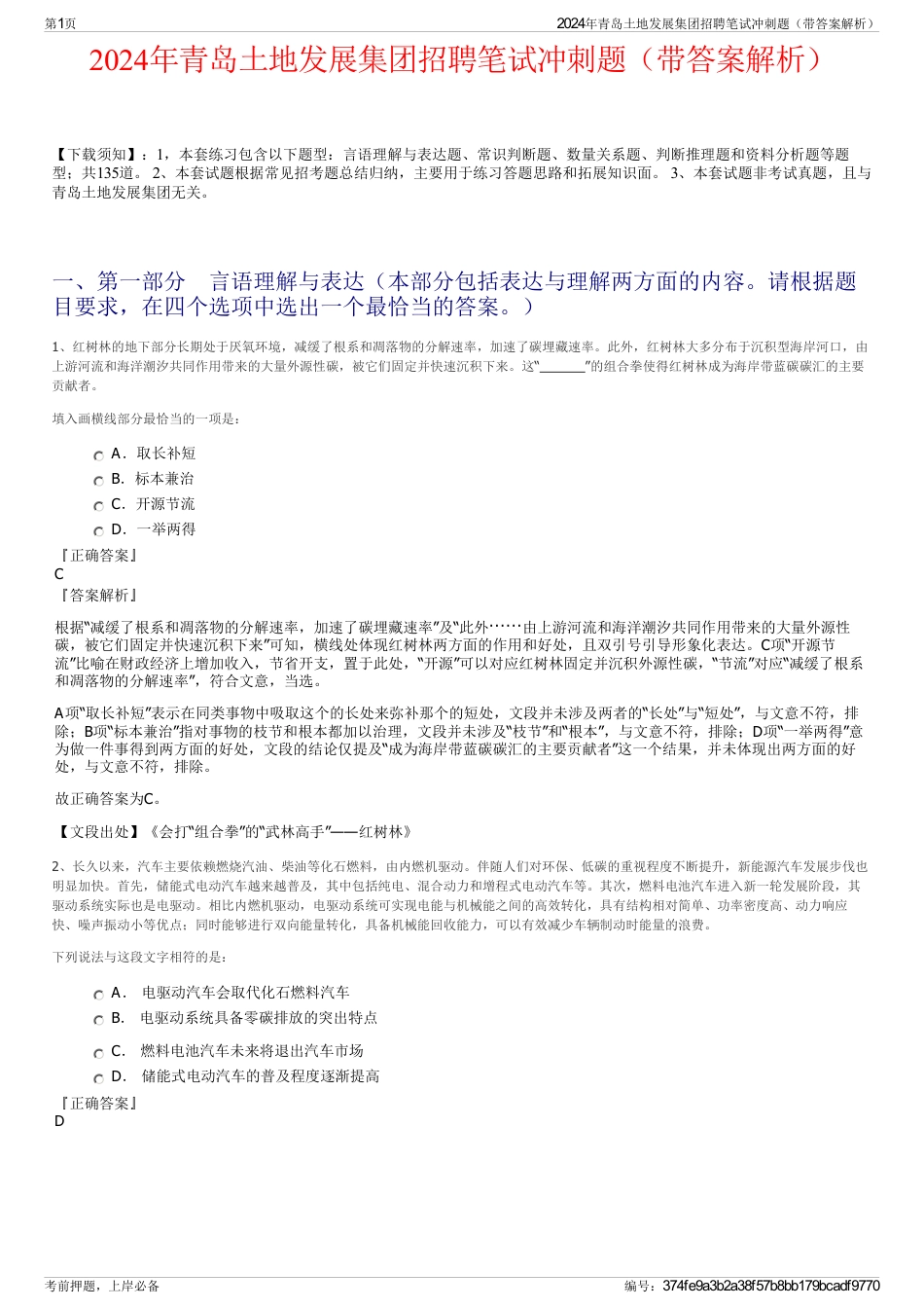 2024年青岛土地发展集团招聘笔试冲刺题（带答案解析）_第1页