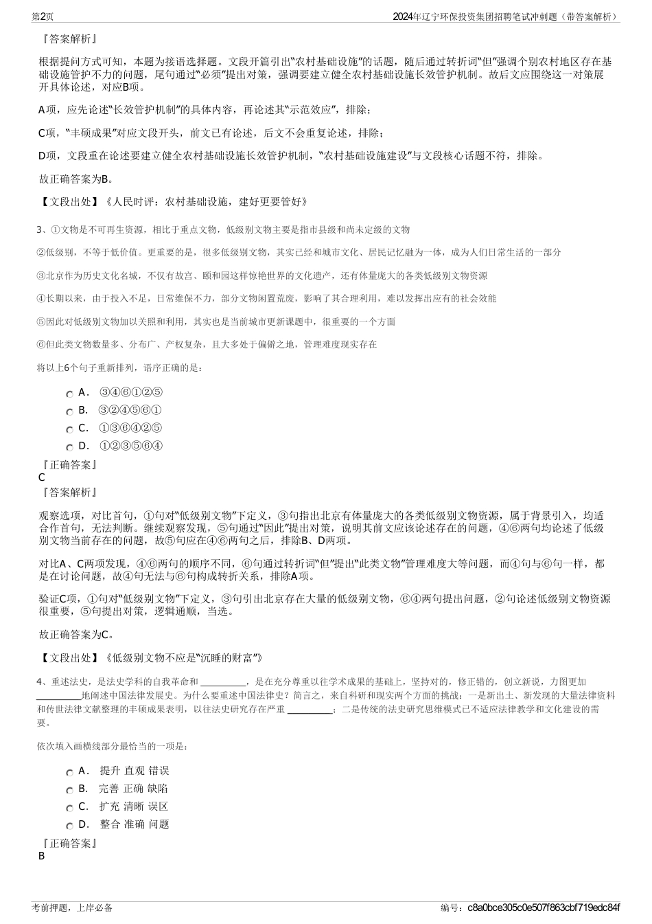 2024年辽宁环保投资集团招聘笔试冲刺题（带答案解析）_第2页