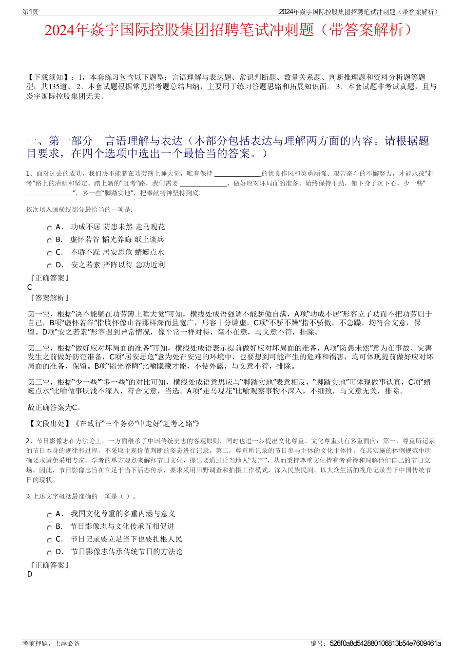 2024年焱宇国际控股集团招聘笔试冲刺题（带答案解析）_第1页