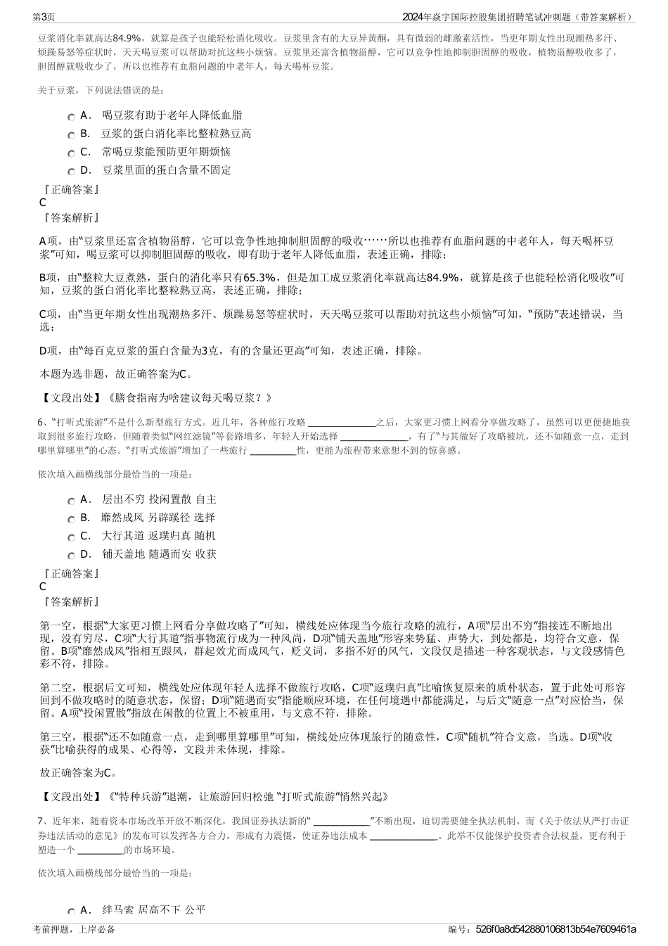 2024年焱宇国际控股集团招聘笔试冲刺题（带答案解析）_第3页
