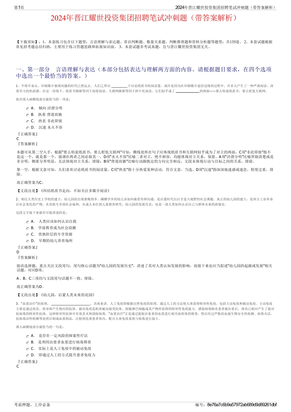 2024年晋江耀世投资集团招聘笔试冲刺题（带答案解析）_第1页