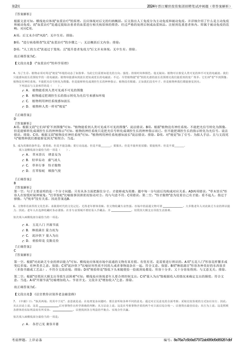 2024年晋江耀世投资集团招聘笔试冲刺题（带答案解析）_第2页