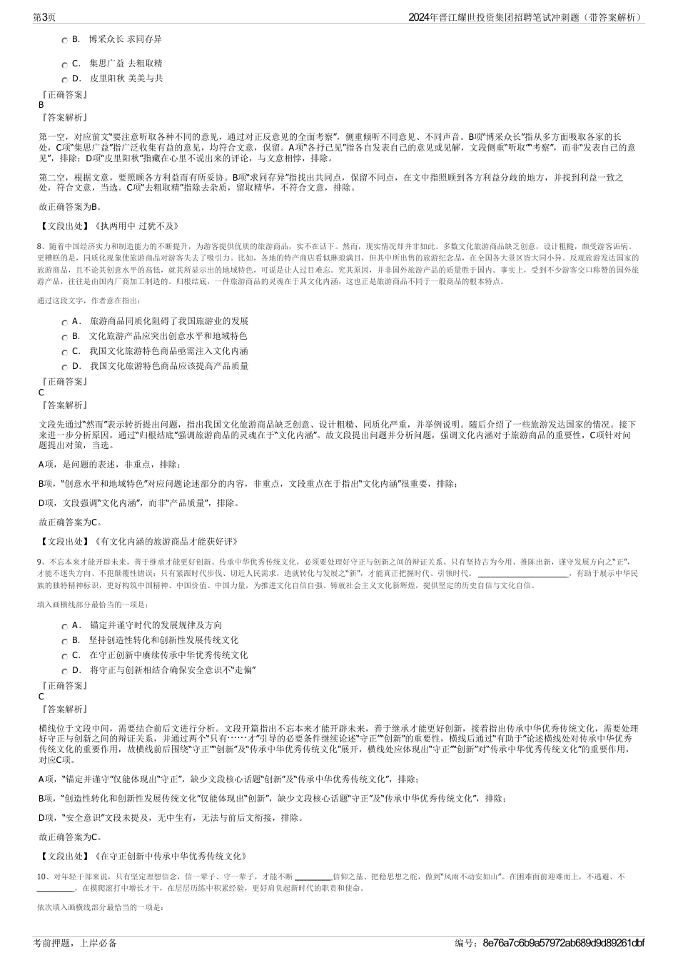 2024年晋江耀世投资集团招聘笔试冲刺题（带答案解析）_第3页