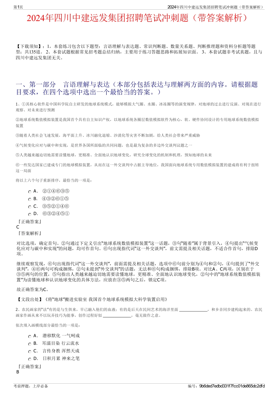 2024年四川中建远发集团招聘笔试冲刺题（带答案解析）_第1页