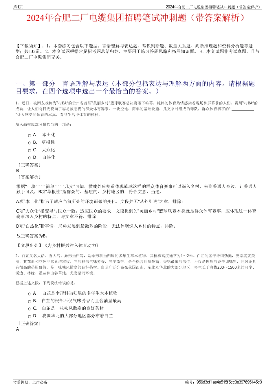 2024年合肥二厂电缆集团招聘笔试冲刺题（带答案解析）_第1页