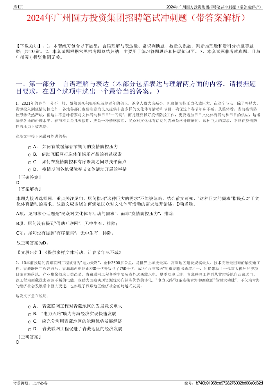2024年广州圆方投资集团招聘笔试冲刺题（带答案解析）_第1页