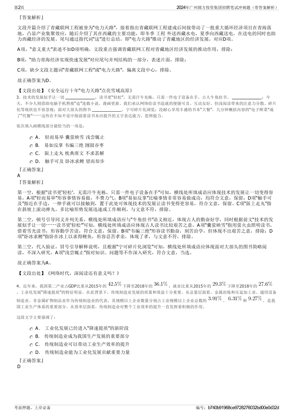 2024年广州圆方投资集团招聘笔试冲刺题（带答案解析）_第2页