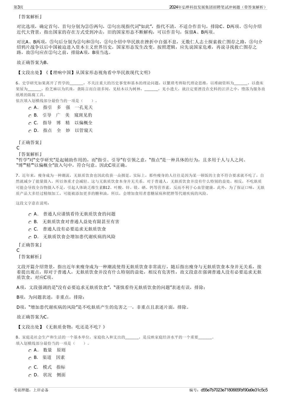 2024年弘晔科技发展集团招聘笔试冲刺题（带答案解析）_第3页