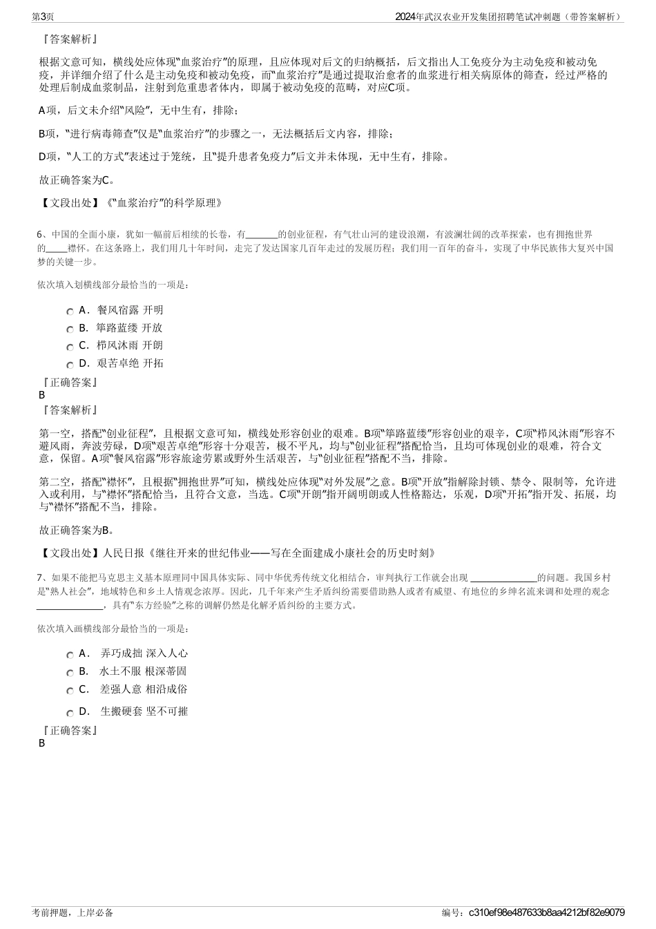 2024年武汉农业开发集团招聘笔试冲刺题（带答案解析）_第3页