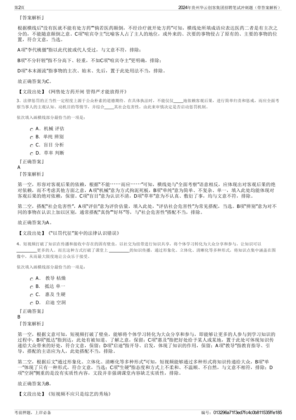 2024年贵州华云创客集团招聘笔试冲刺题（带答案解析）_第2页