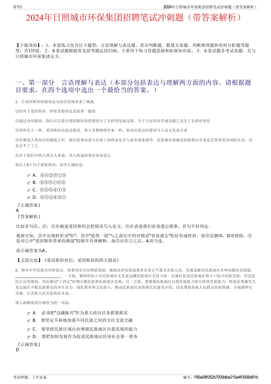 2024年日照城市环保集团招聘笔试冲刺题（带答案解析）_第1页