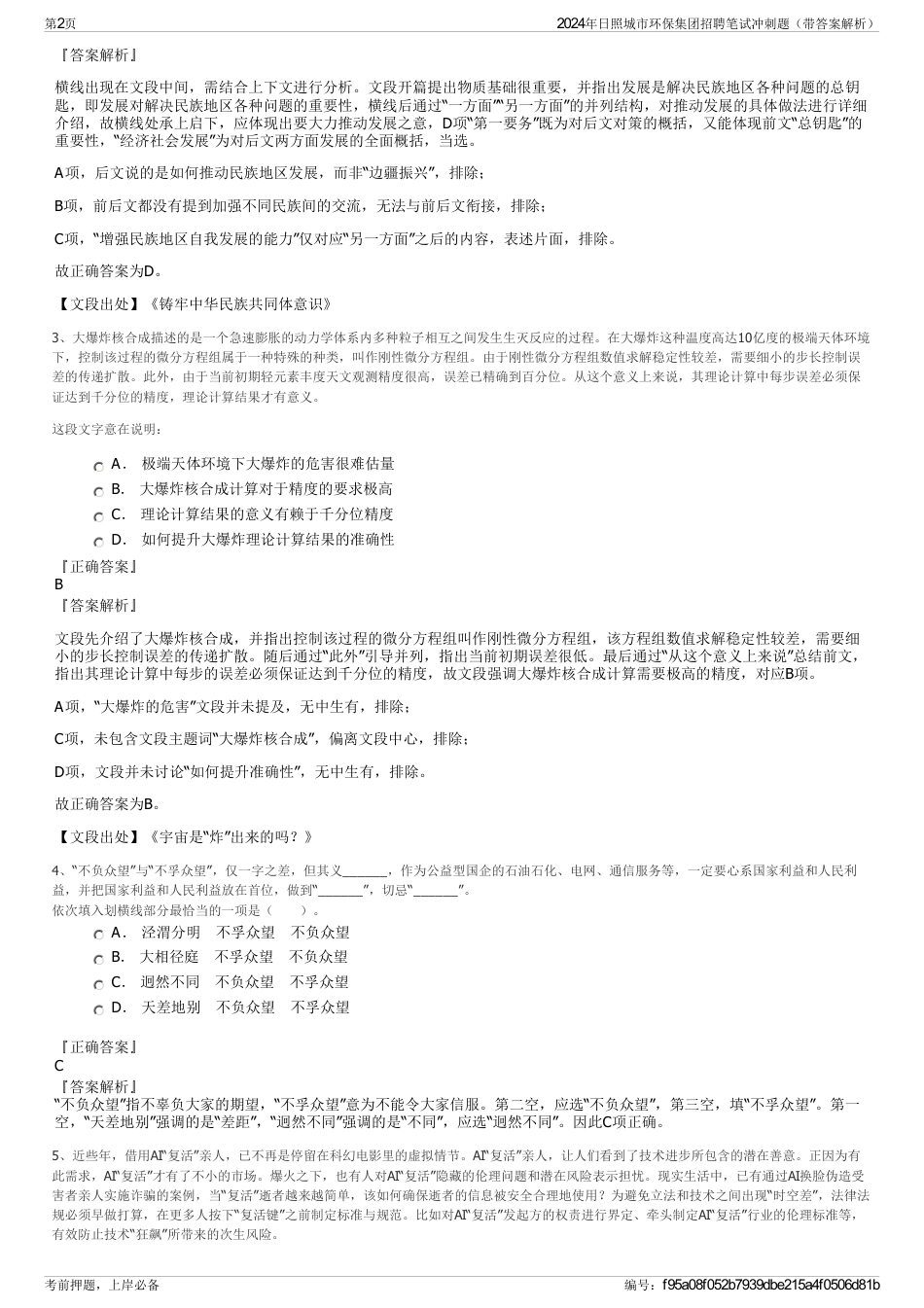 2024年日照城市环保集团招聘笔试冲刺题（带答案解析）_第2页