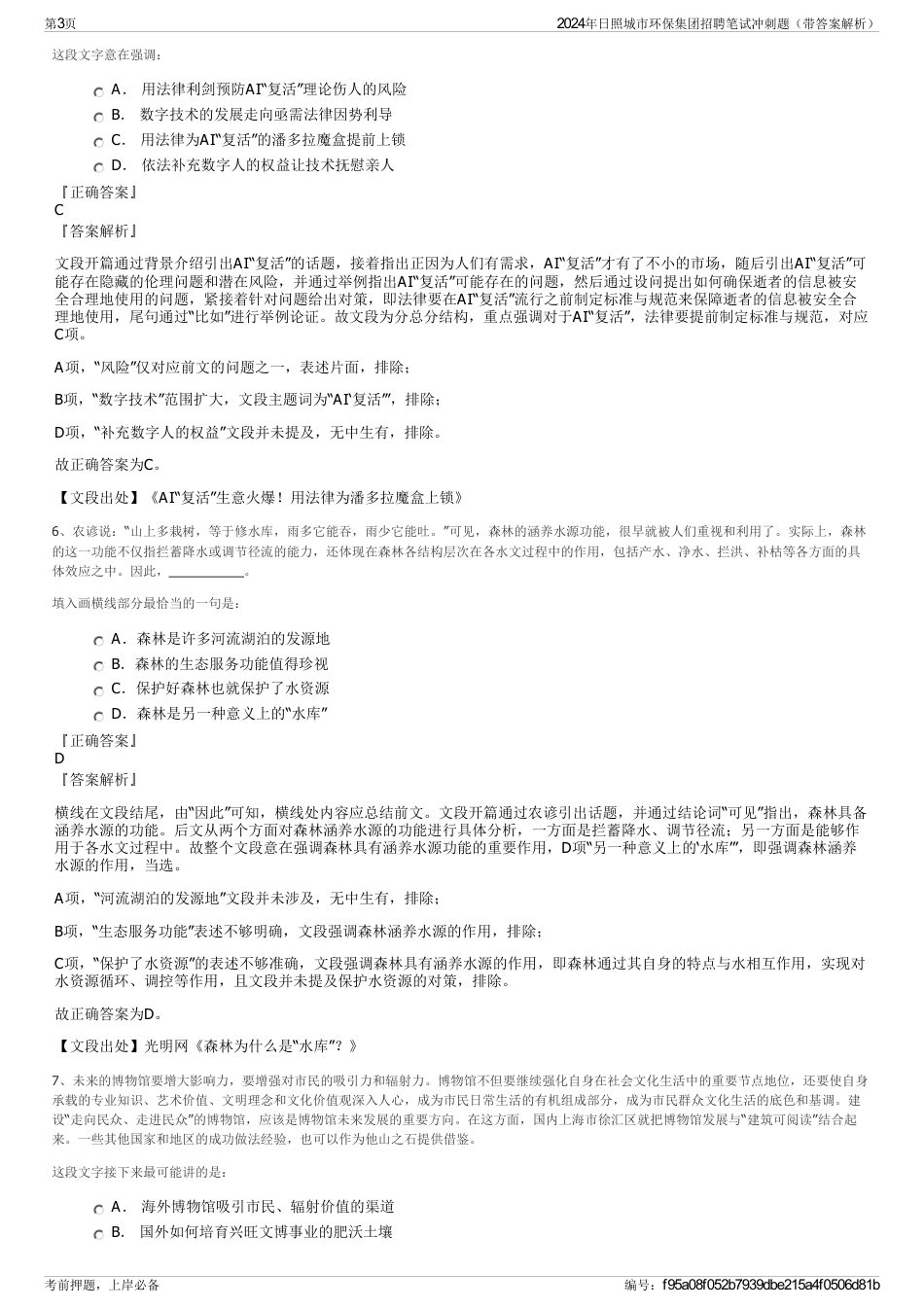 2024年日照城市环保集团招聘笔试冲刺题（带答案解析）_第3页