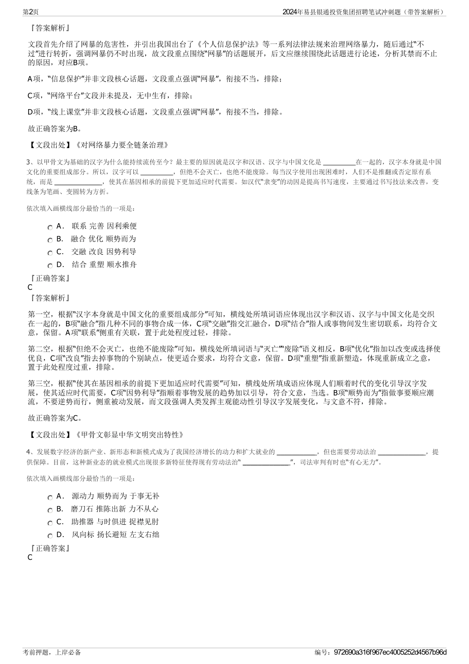 2024年易县银通投资集团招聘笔试冲刺题（带答案解析）_第2页