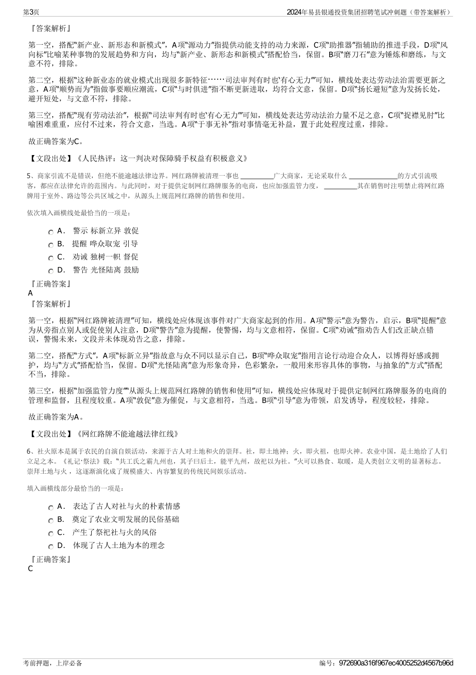 2024年易县银通投资集团招聘笔试冲刺题（带答案解析）_第3页