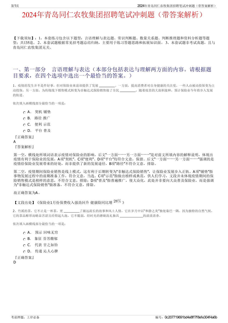 2024年青岛同仁农牧集团招聘笔试冲刺题（带答案解析）_第1页