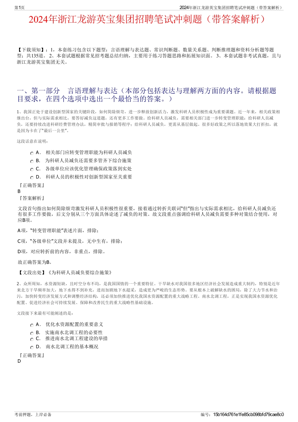 2024年浙江龙游英宝集团招聘笔试冲刺题（带答案解析）_第1页