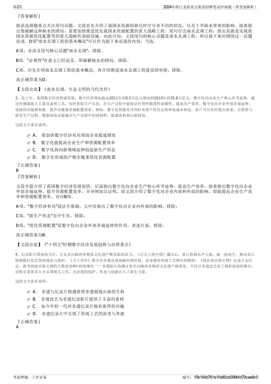 2024年浙江龙游英宝集团招聘笔试冲刺题（带答案解析）_第2页