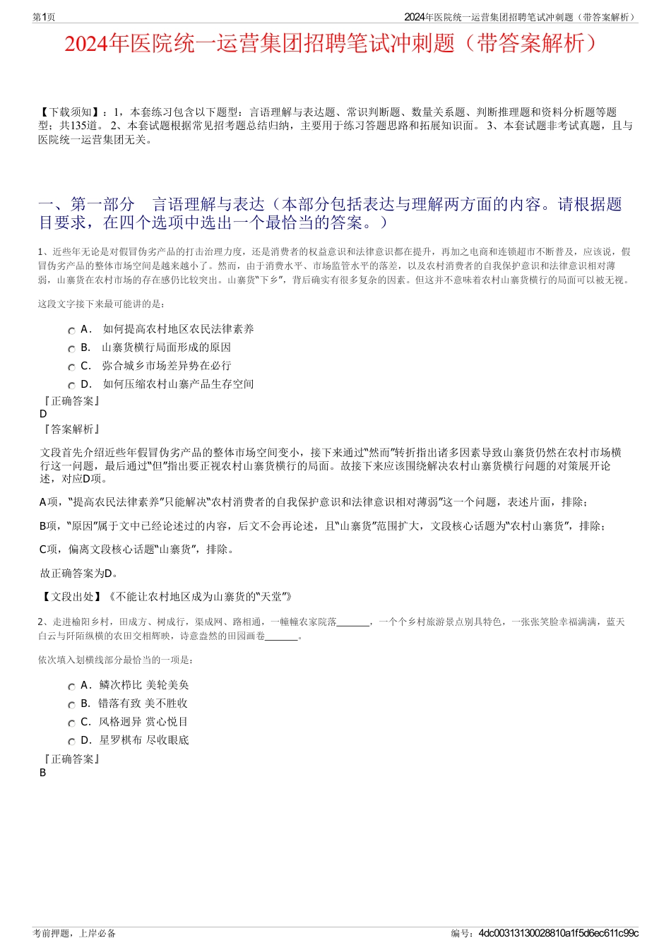 2024年医院统一运营集团招聘笔试冲刺题（带答案解析）_第1页