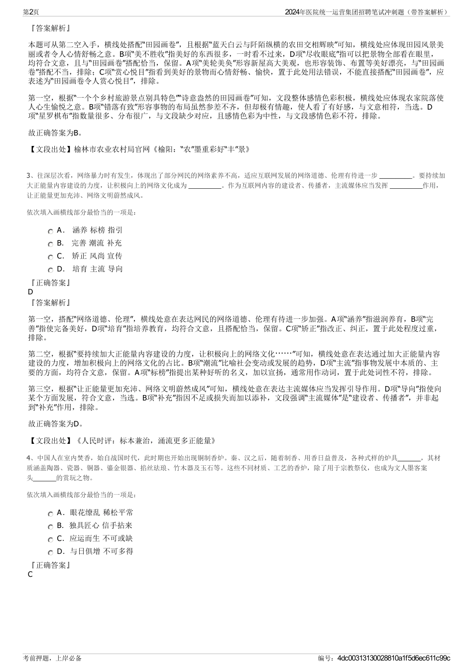 2024年医院统一运营集团招聘笔试冲刺题（带答案解析）_第2页