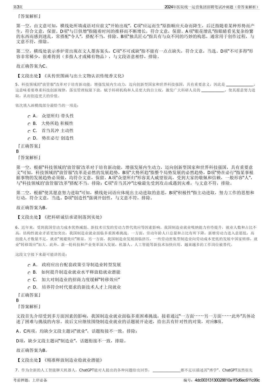 2024年医院统一运营集团招聘笔试冲刺题（带答案解析）_第3页