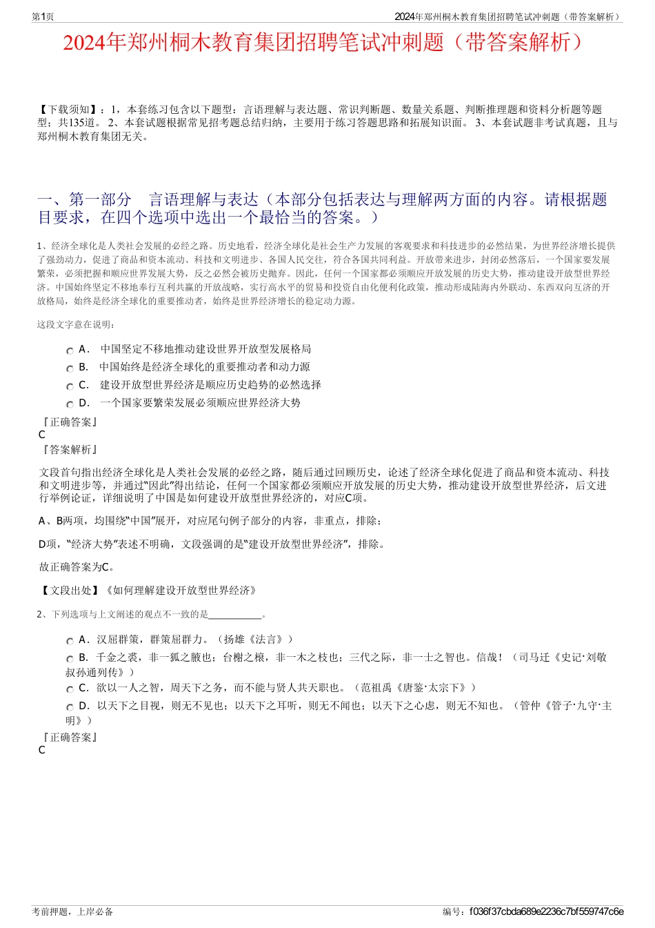 2024年郑州桐木教育集团招聘笔试冲刺题（带答案解析）_第1页