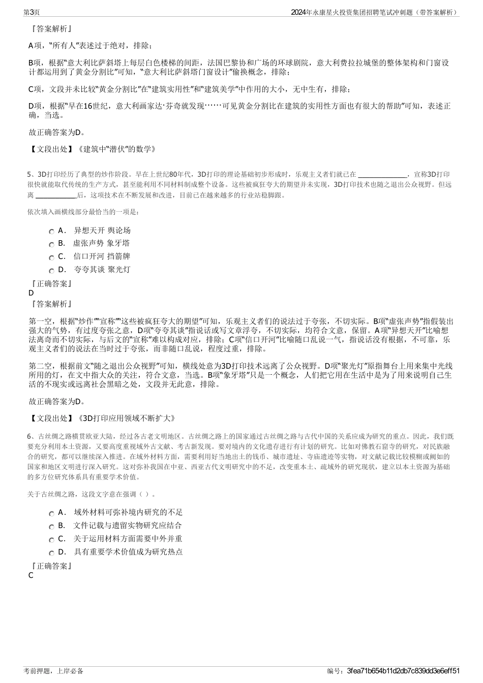 2024年永康星火投资集团招聘笔试冲刺题（带答案解析）_第3页
