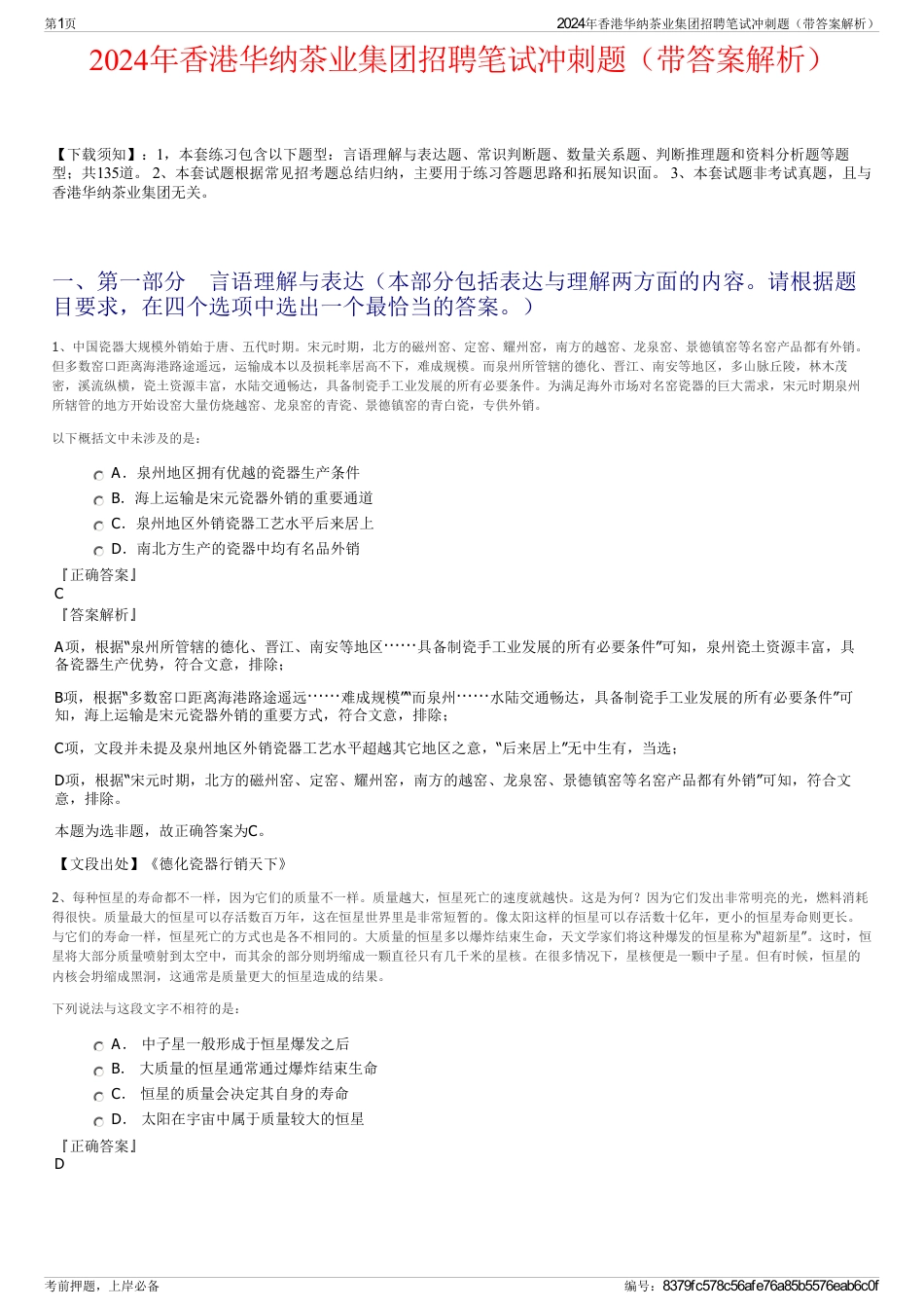 2024年香港华纳茶业集团招聘笔试冲刺题（带答案解析）_第1页