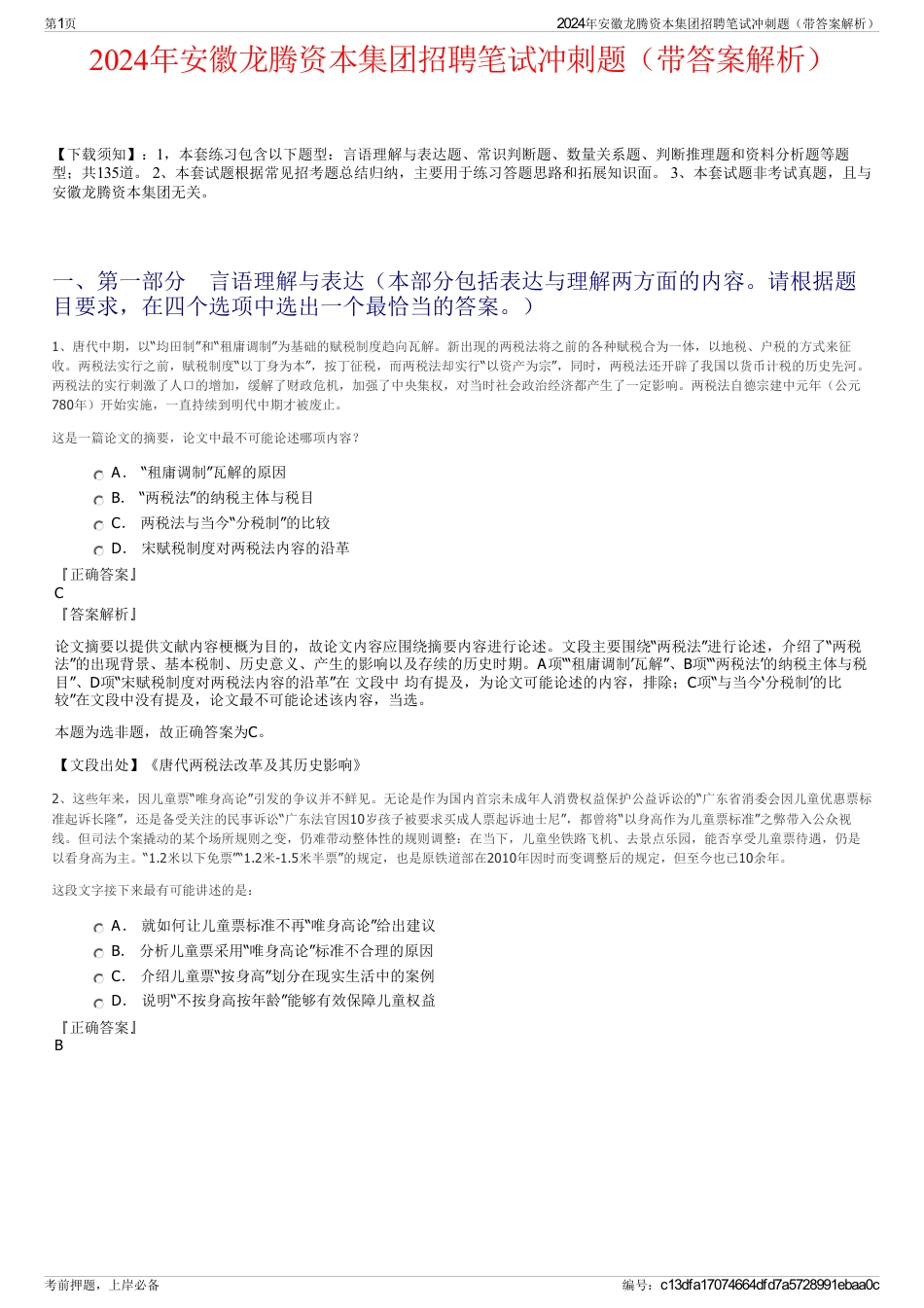 2024年安徽龙腾资本集团招聘笔试冲刺题（带答案解析）_第1页