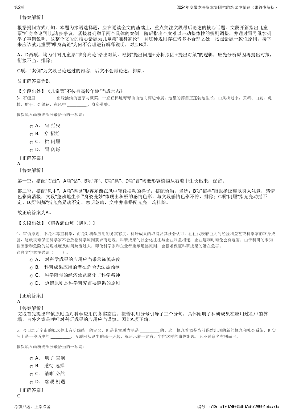 2024年安徽龙腾资本集团招聘笔试冲刺题（带答案解析）_第2页