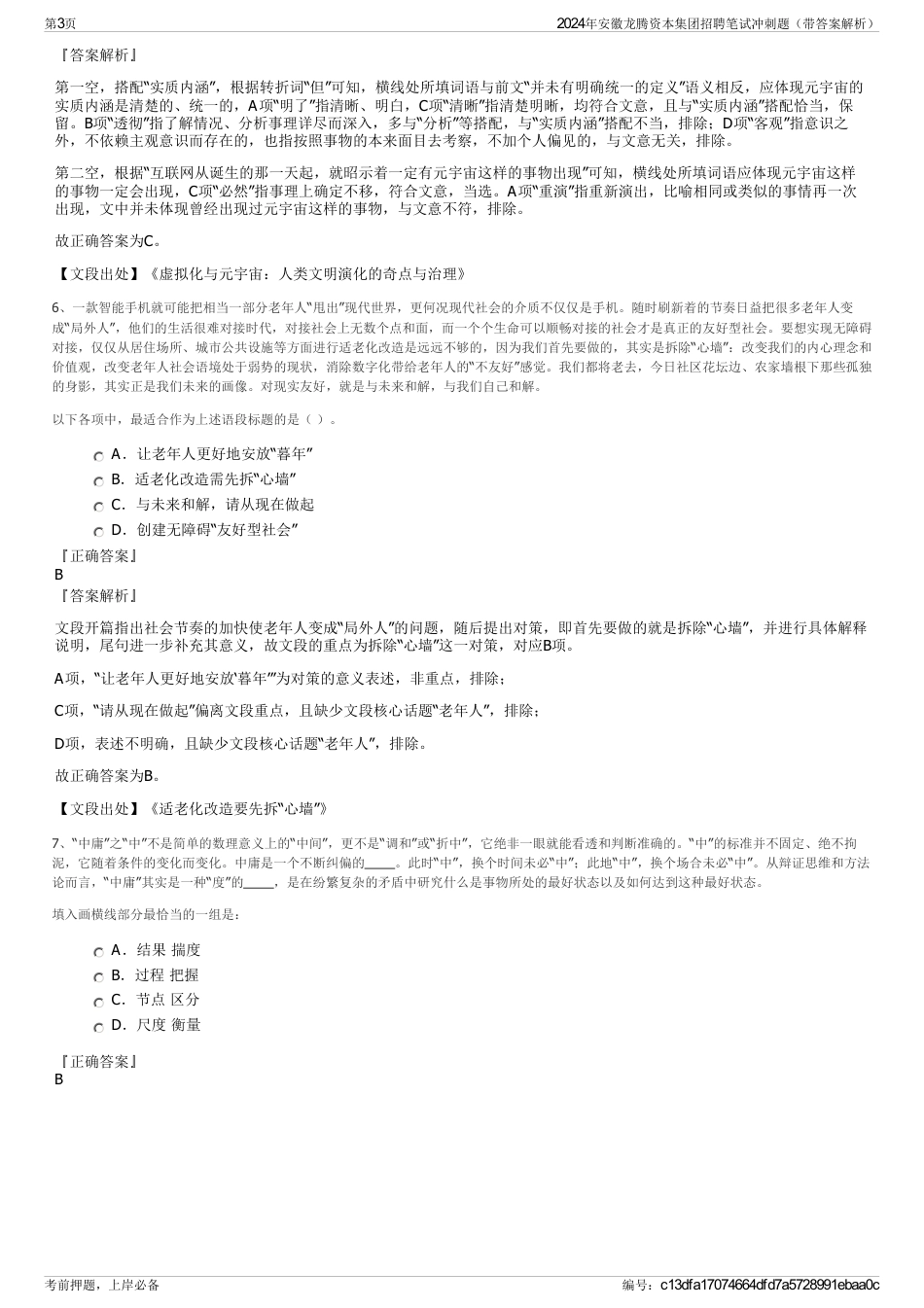 2024年安徽龙腾资本集团招聘笔试冲刺题（带答案解析）_第3页